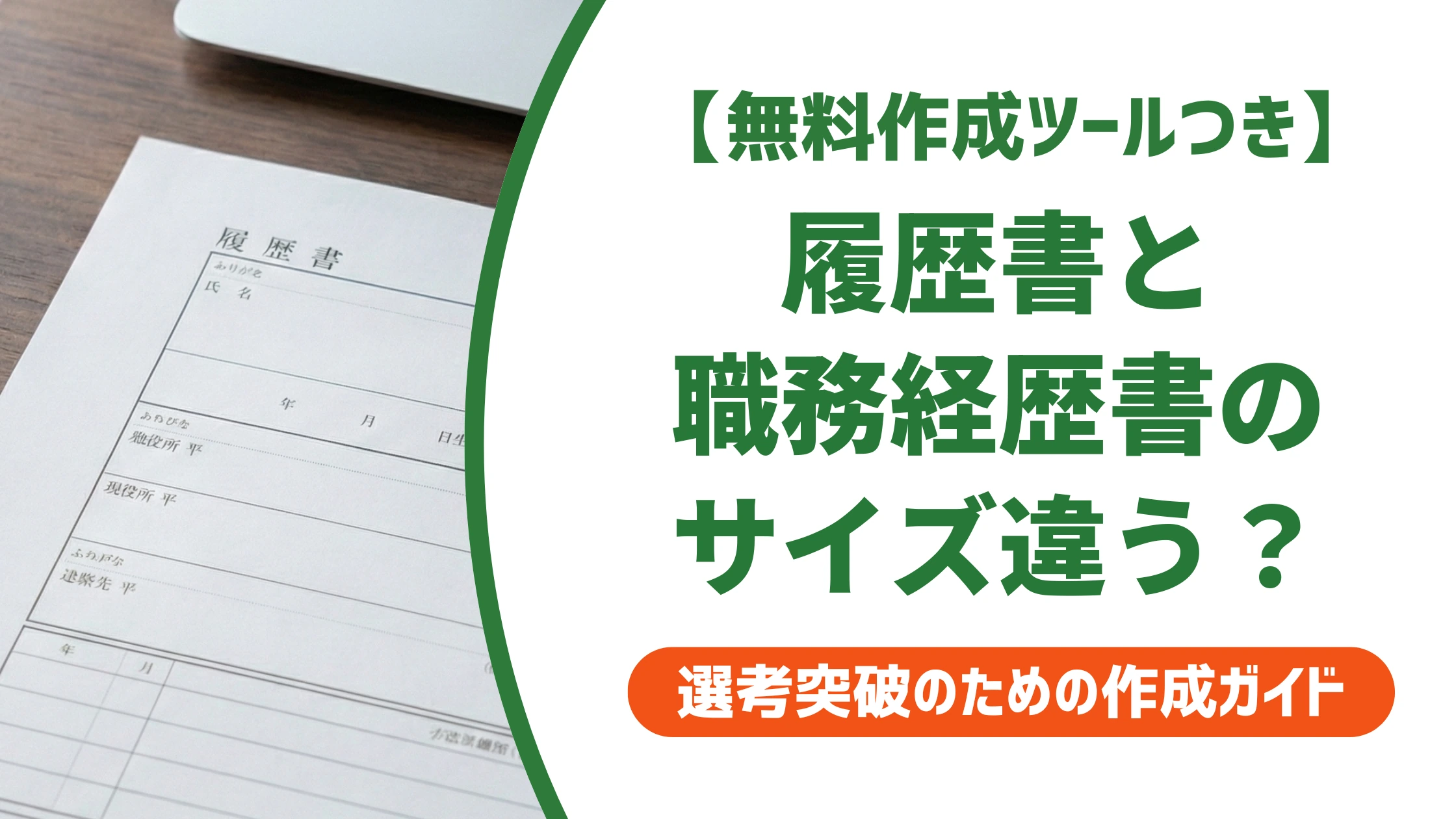 履歴書と職務経歴書はサイズを揃える?A4基準の正解を徹底解説