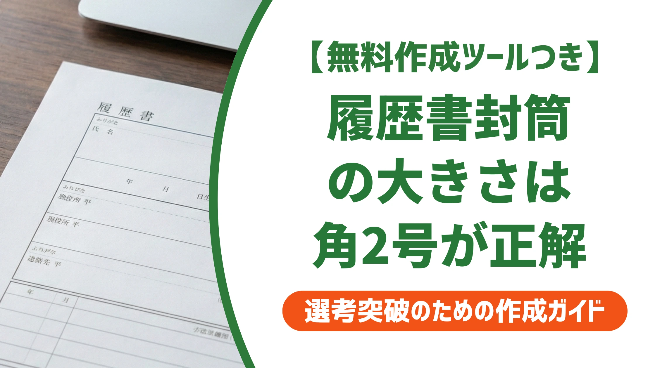 履歴書の封筒の大きさは角形2号が正解｜角A4・長3との違いと料金を徹底解説