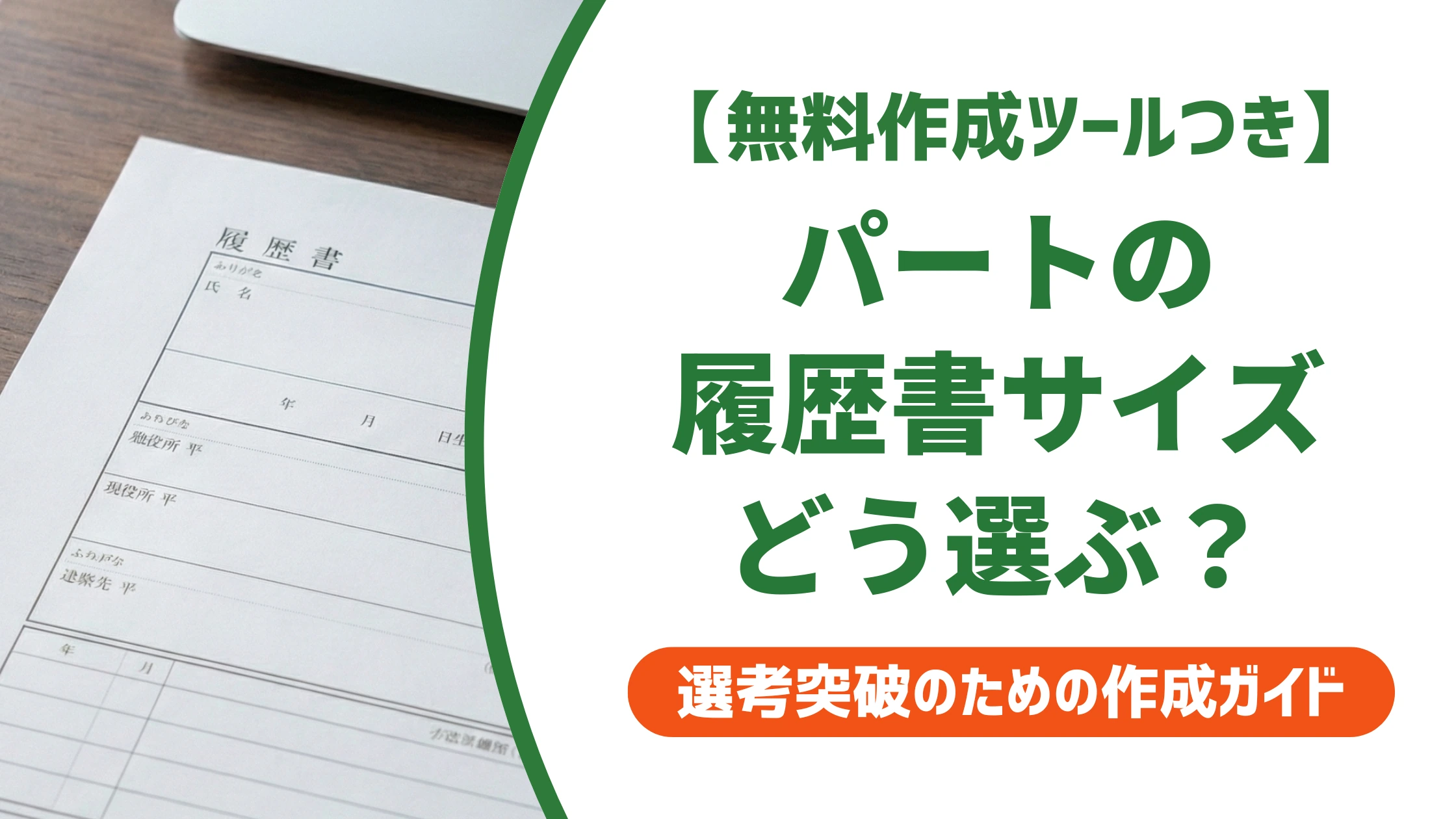 パートの履歴書サイズはA4？B5？職歴少なめでも迷わない選び方を徹底解説