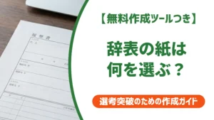 辞表の紙は退職届と違う？白無地・サイズ・厚みの正解を徹底解説