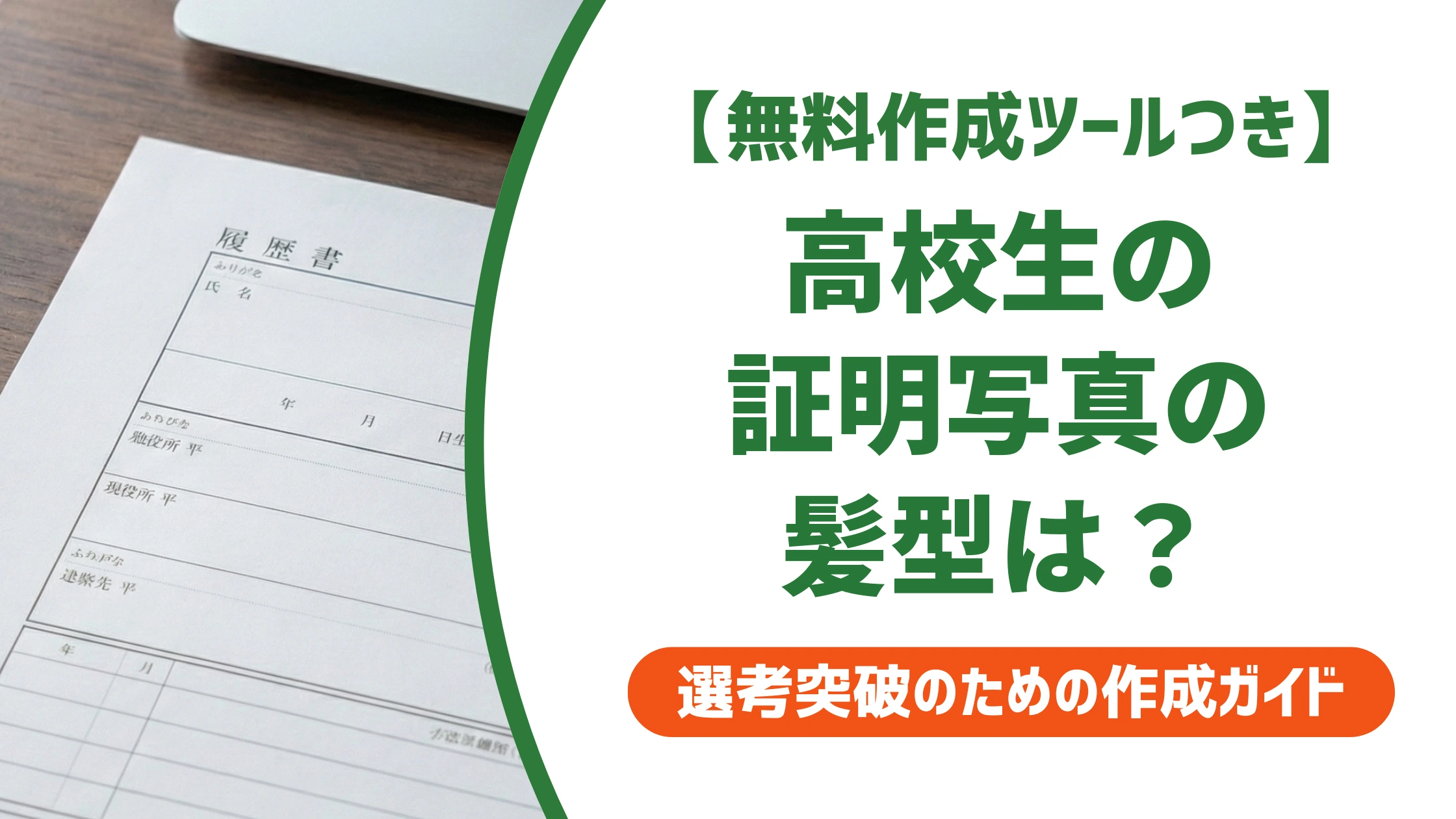 証明写真の髪型|高校生の前髪・まとめ方の正解を徹底解説
