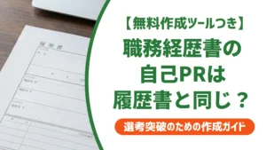 職務経歴書の自己PRは履歴書と同じでいい？書き分け方を徹底解説