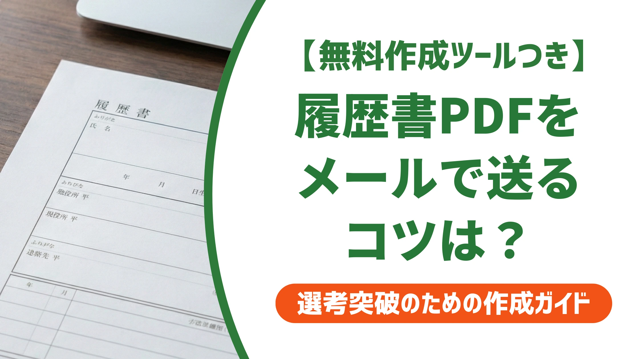 履歴書PDFのメール送り方|件名・例文・パスワードまで徹底解説