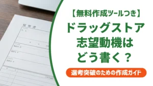 ドラッグストア志望動機の例文｜未経験でも通る書き方を徹底解説