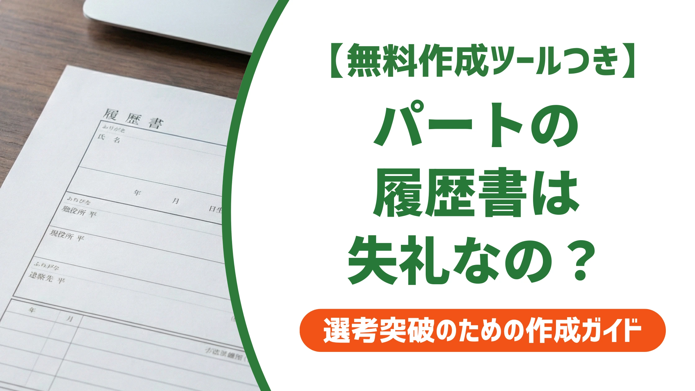 パート用履歴書は失礼？採用担当者が本音で見るポイントを徹底解説