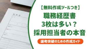 職務経歴書3枚は多い？採用担当者の判断基準を徹底解説