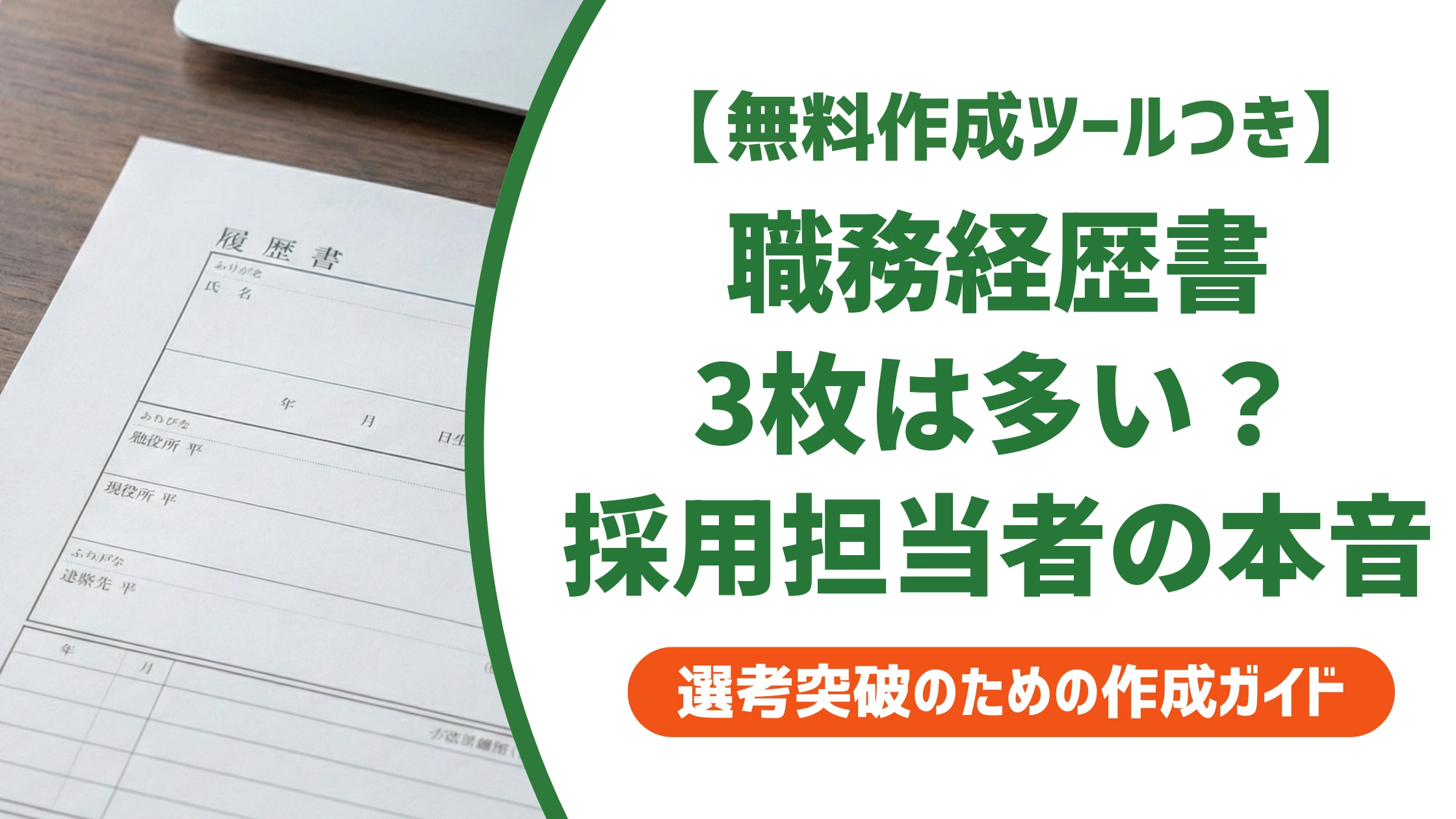 職務経歴書3枚は多い?採用担当者の判断基準を徹底解説
