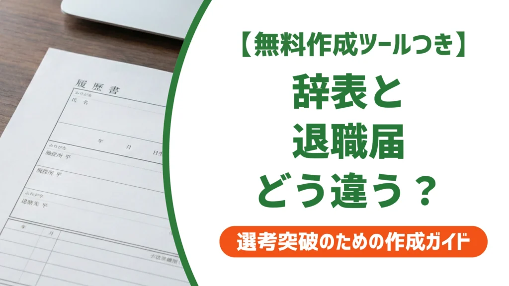 辞表の書き方と例文｜退職届と間違えやすい理由を徹底解説