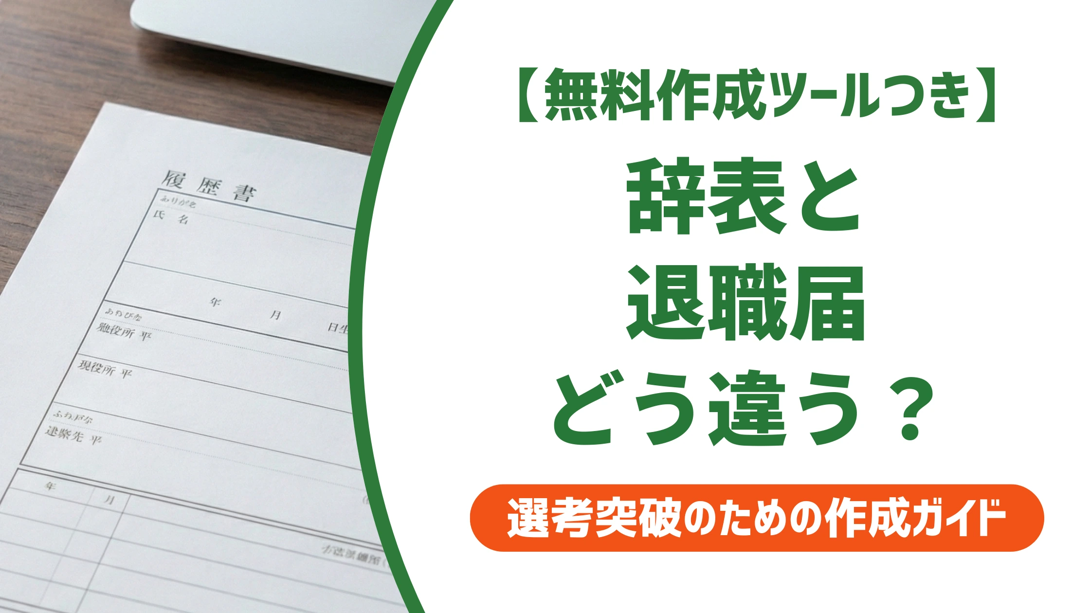 辞表の書き方と例文|退職届と間違えやすい理由を徹底解説