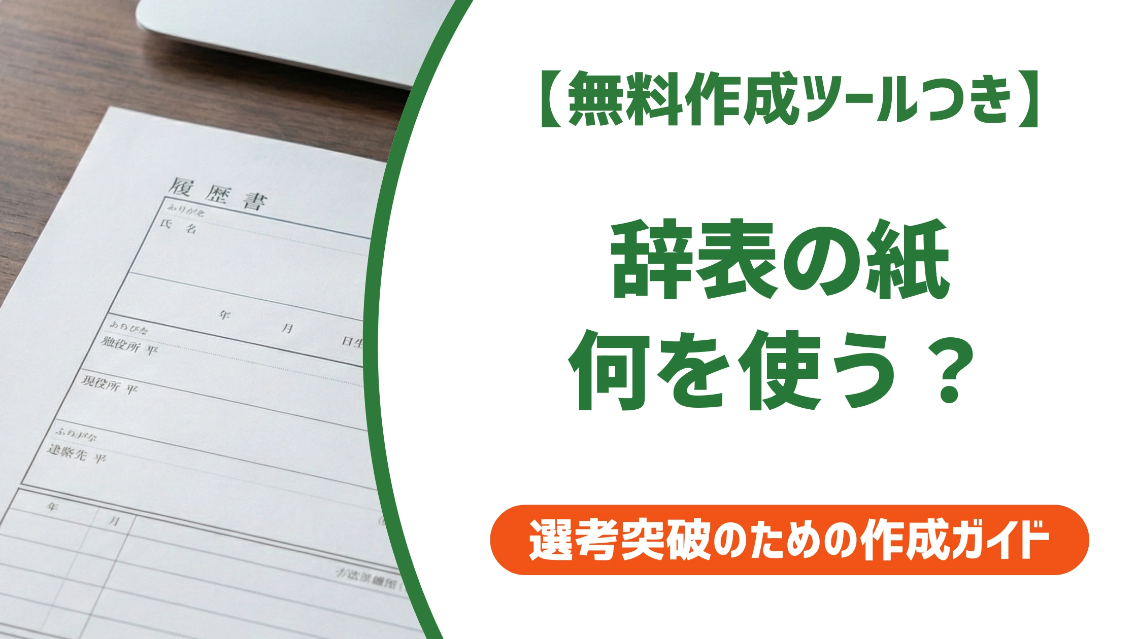 辞表の紙は白無地でいい?サイズ・種類と正しい選び方を徹底解説