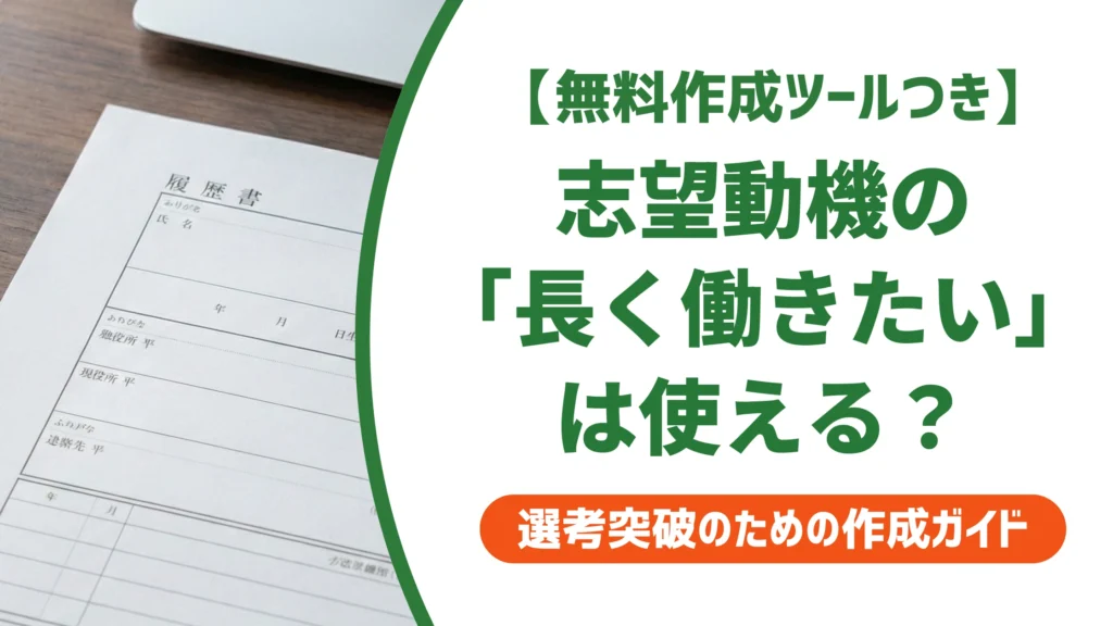 志望動機の「長く働きたい」はNG？受かる伝え方と例文を徹底解説