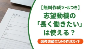 志望動機の「長く働きたい」はNG？受かる伝え方と例文を徹底解説