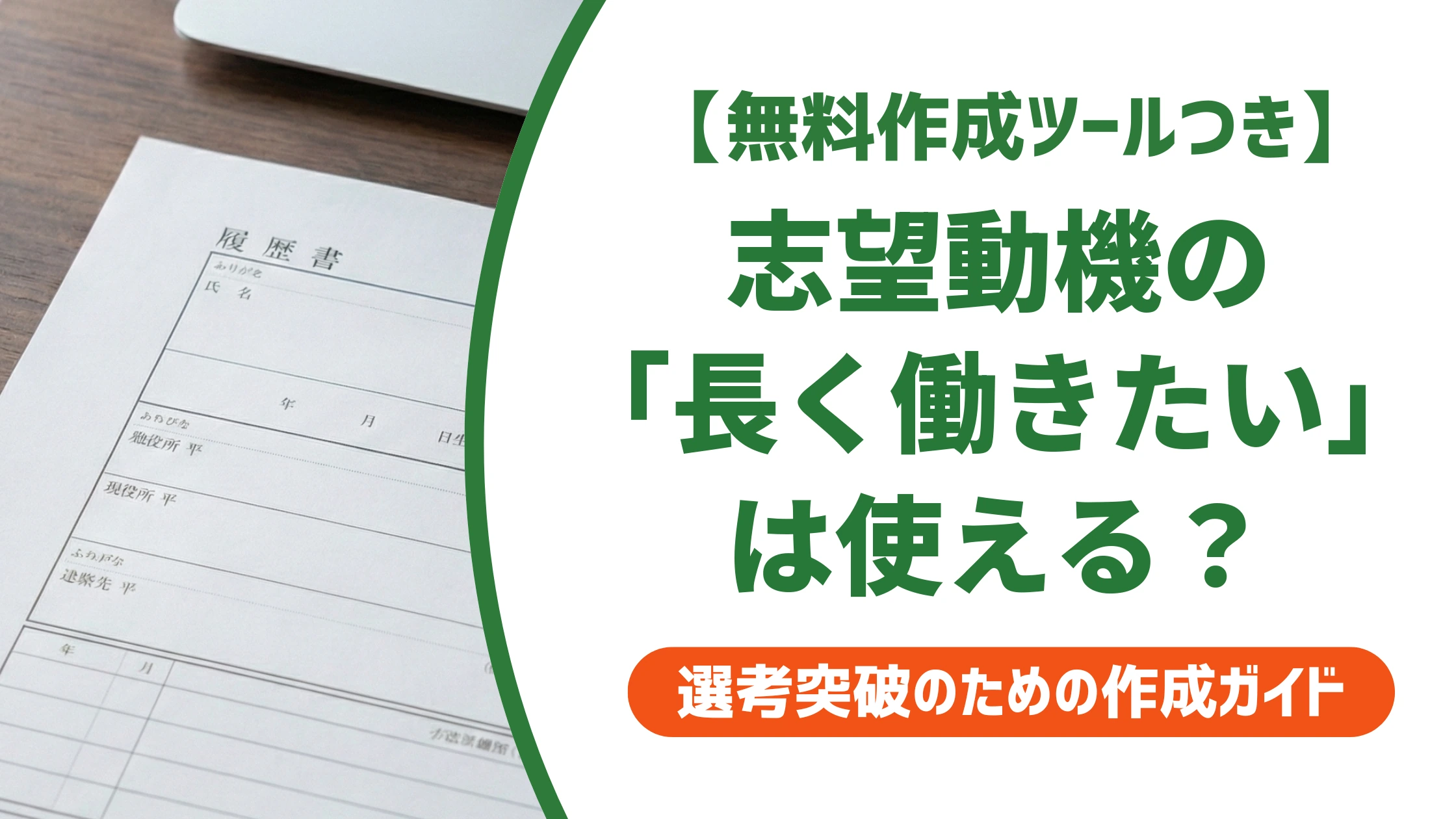 志望動機の「長く働きたい」はNG？受かる伝え方と例文を徹底解説