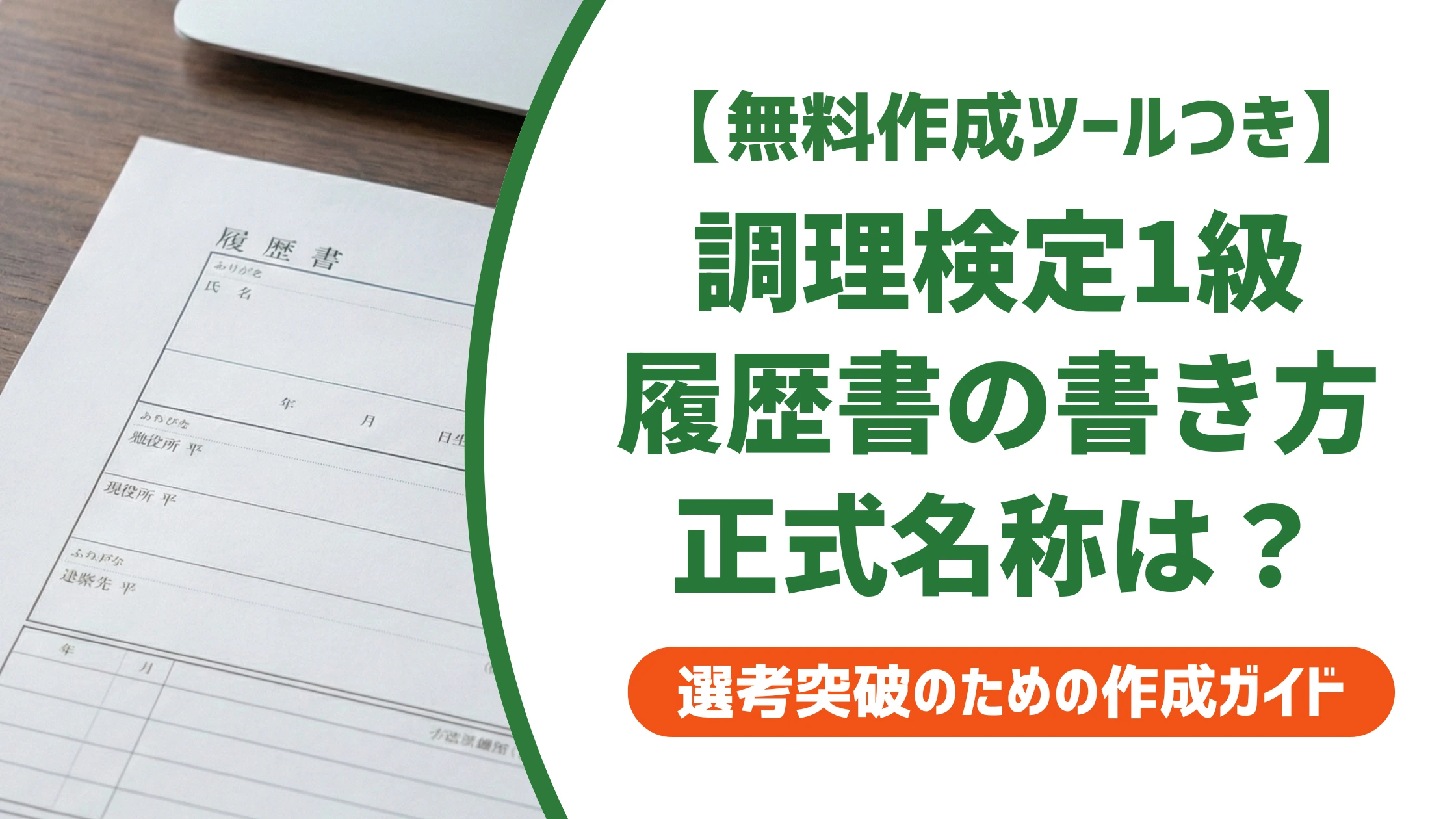 調理検定1級は履歴書にどう書く?正式名称と記載例を徹底解説