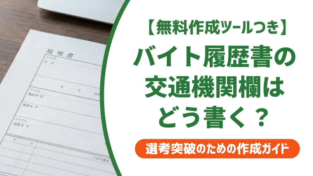 バイト履歴書の交通機関欄の書き方｜自転車・徒歩も正しく書く方法を徹底解説