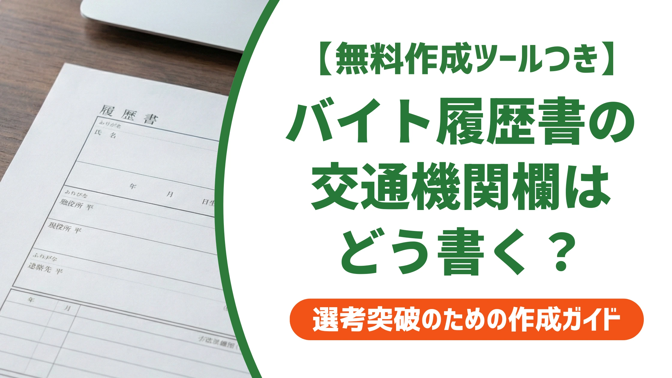 バイト履歴書の交通機関欄の書き方｜自転車・徒歩も正しく書く方法を徹底解説