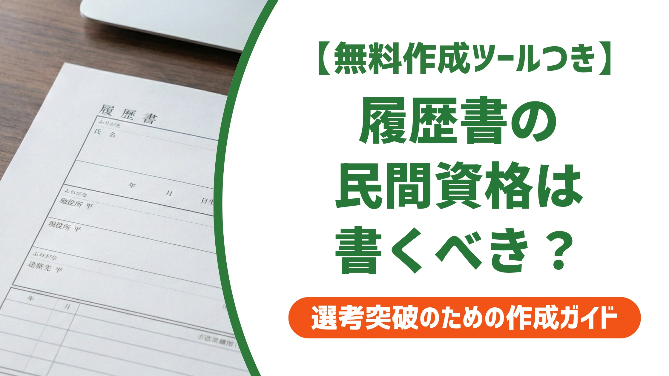 履歴書の民間資格は書くべき?損する書き方と採用担当者の本音を徹底解説