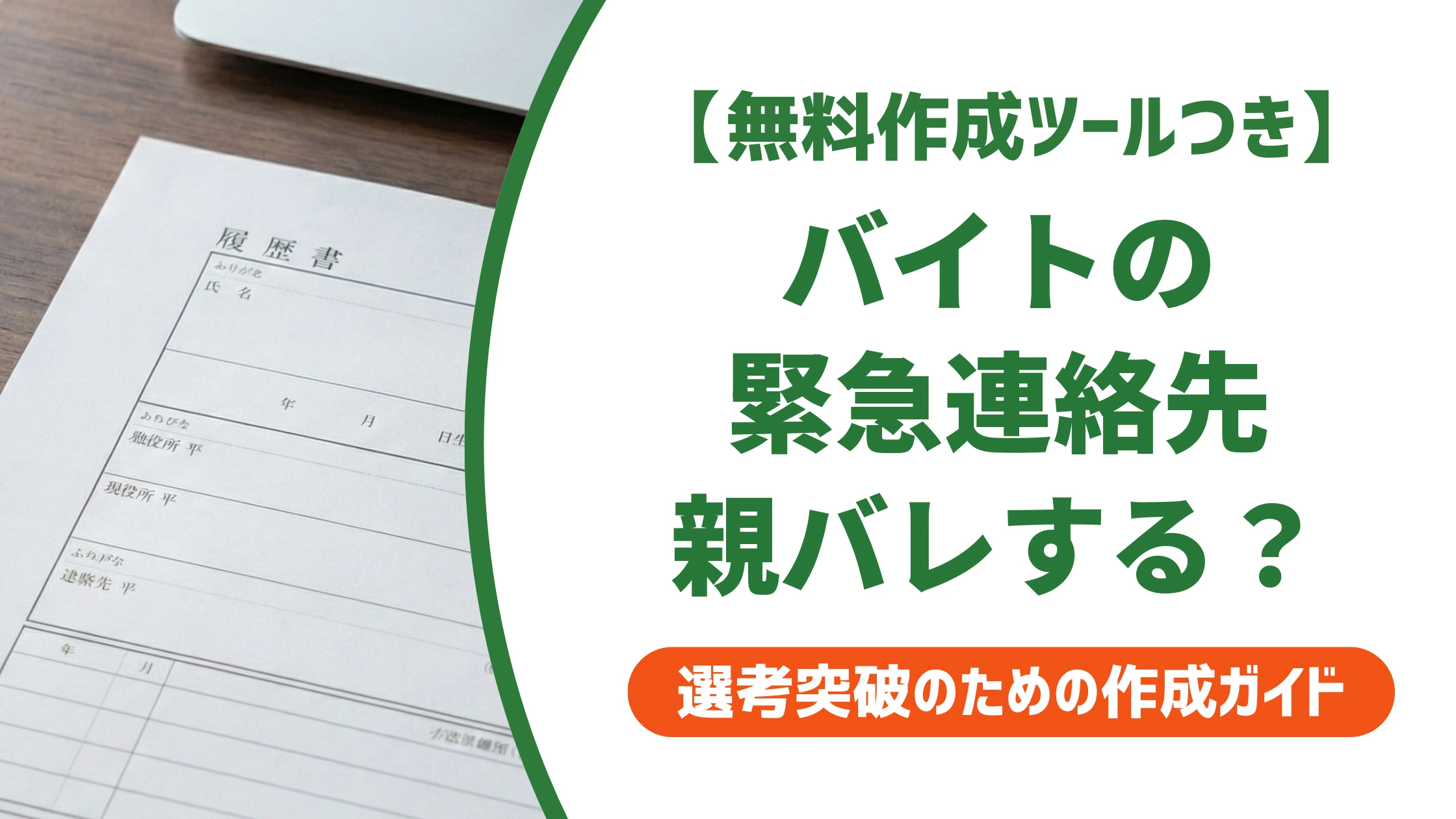 バイト緊急連絡先の書き方｜親にバレない方法はある？を徹底解説