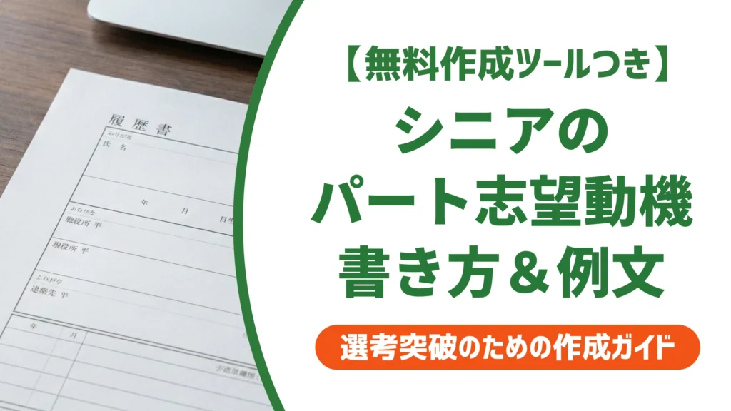 シニアのパート志望動機例文｜若い世代と同じ書き方はNGな理由を徹底解説