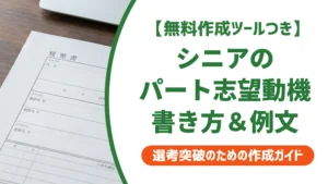 シニアのパート志望動機例文｜若い世代と同じ書き方はNGな理由を徹底解説