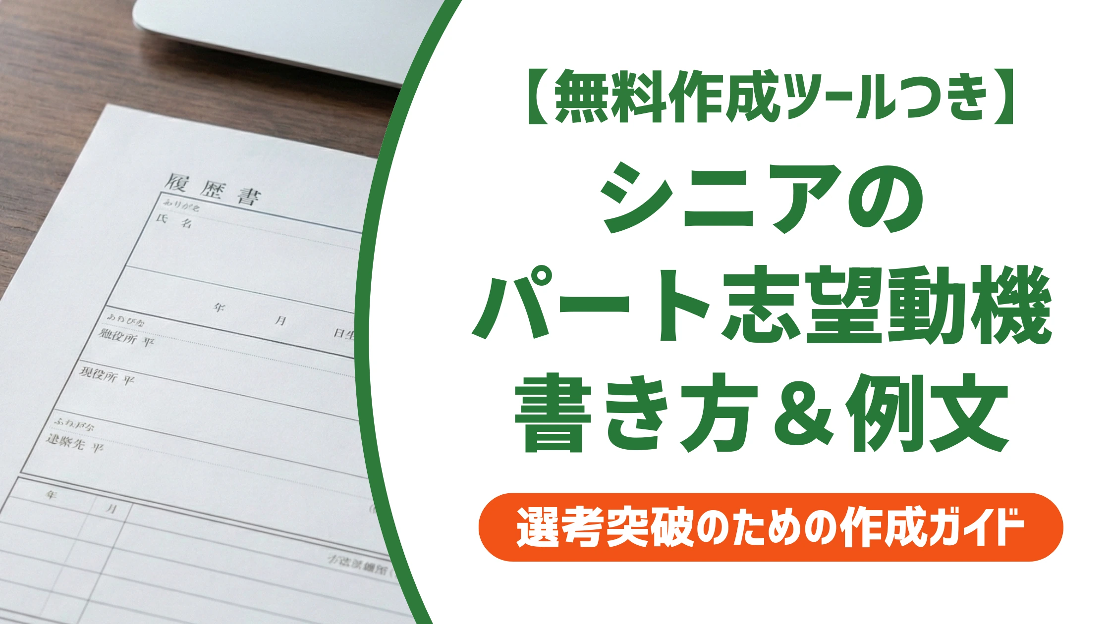 シニアのパート志望動機例文|若い世代と同じ書き方はNGな理由を徹底解説