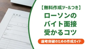 ローソンバイト面接で聞かれることと受かる服装を徹底解説