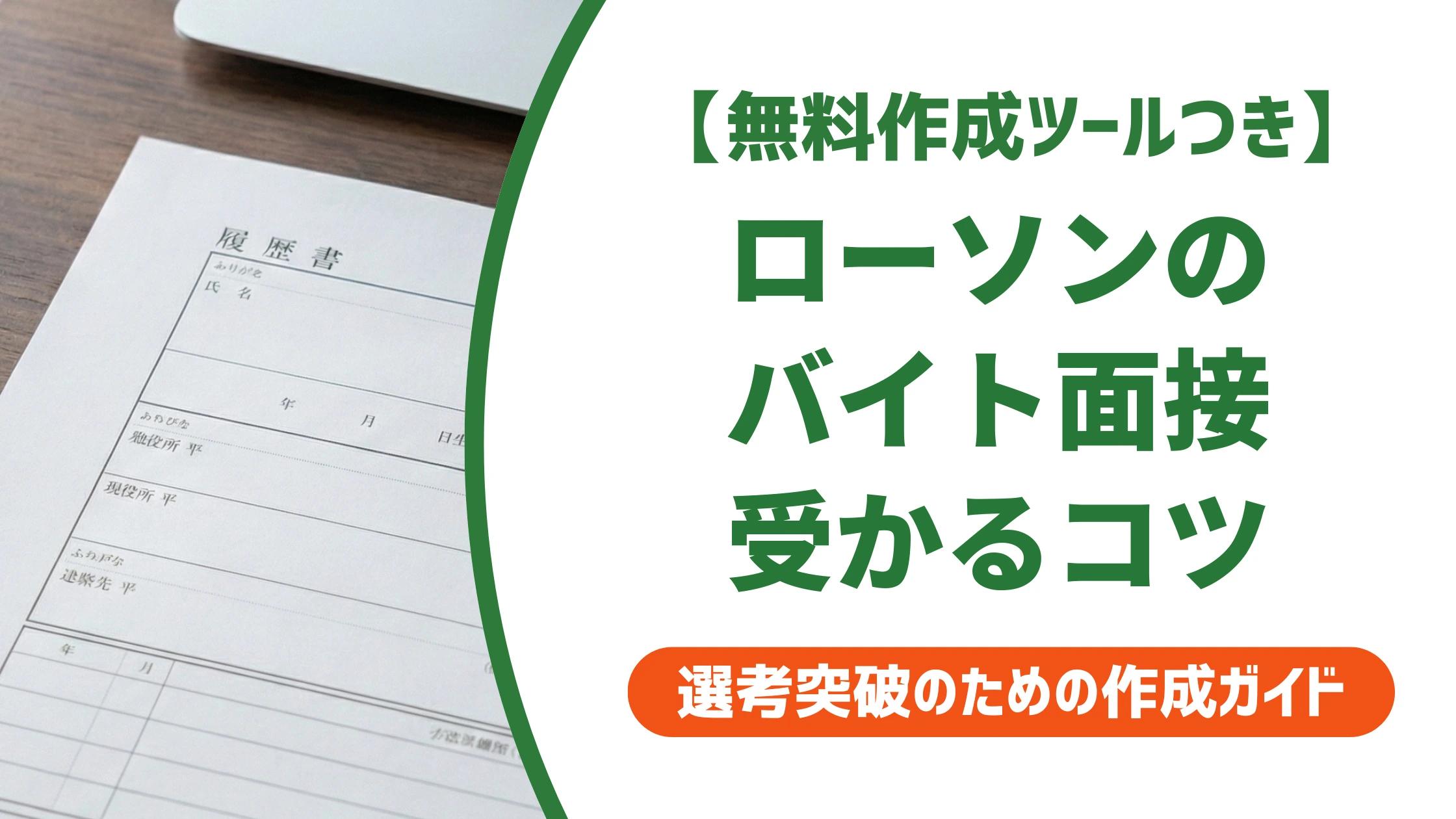 ローソンバイト面接で聞かれることと受かる服装を徹底解説