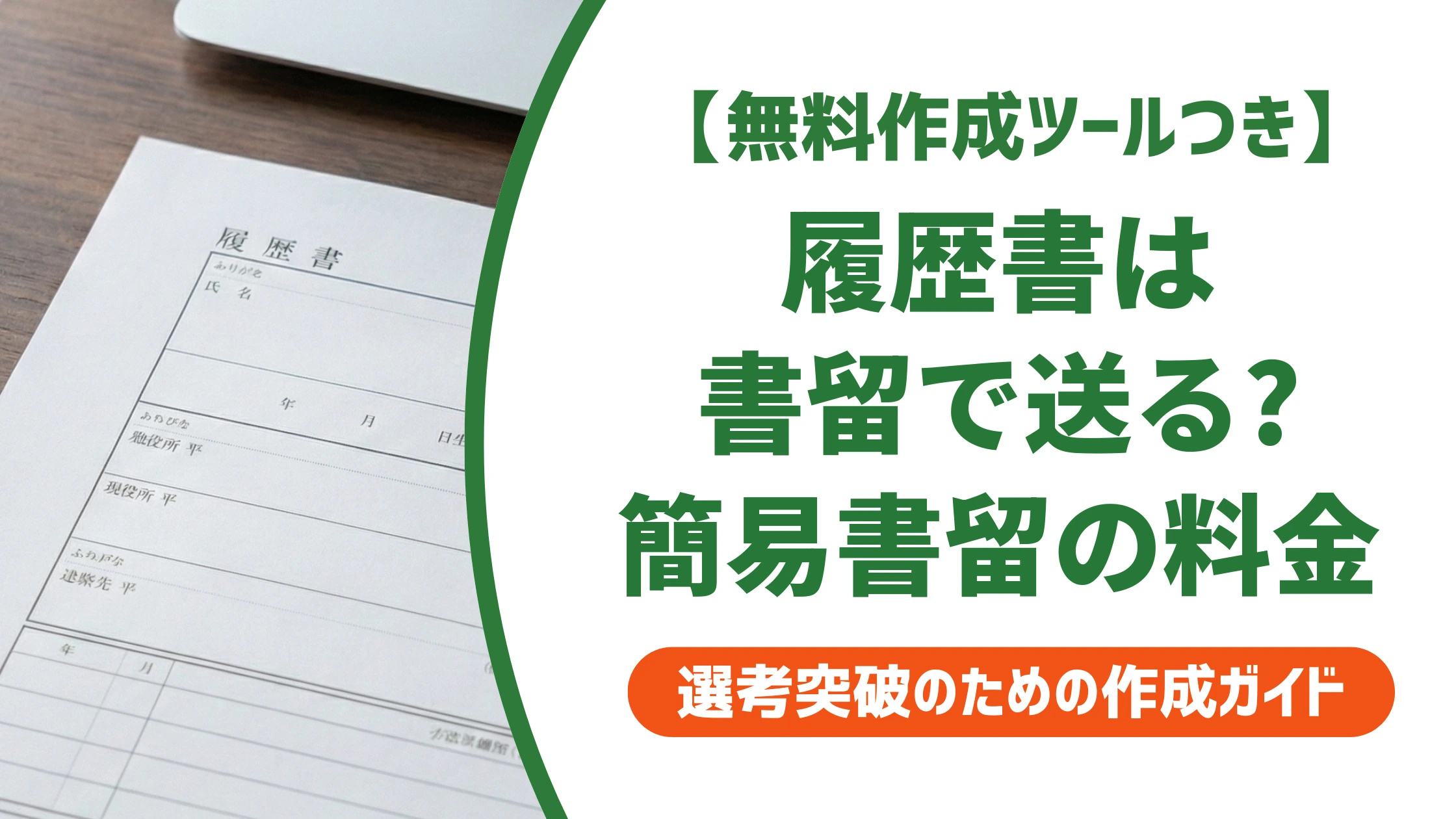 履歴書は書留で送るべき?簡易書留との違いと料金を徹底解説