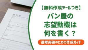 パン屋の志望動機｜未経験でも使える例文とNG例を徹底解説