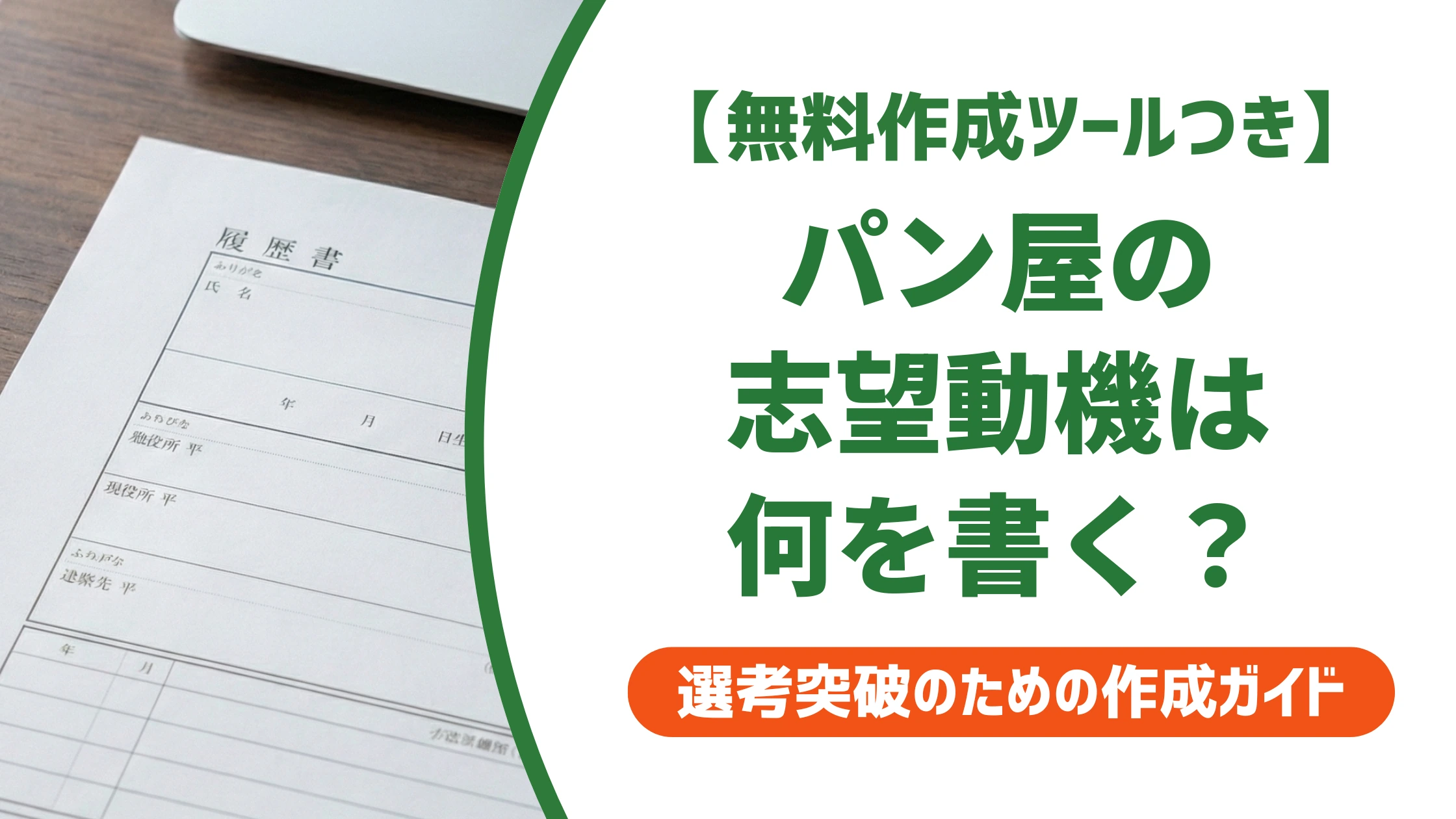 パン屋の志望動機｜未経験でも使える例文とNG例を徹底解説