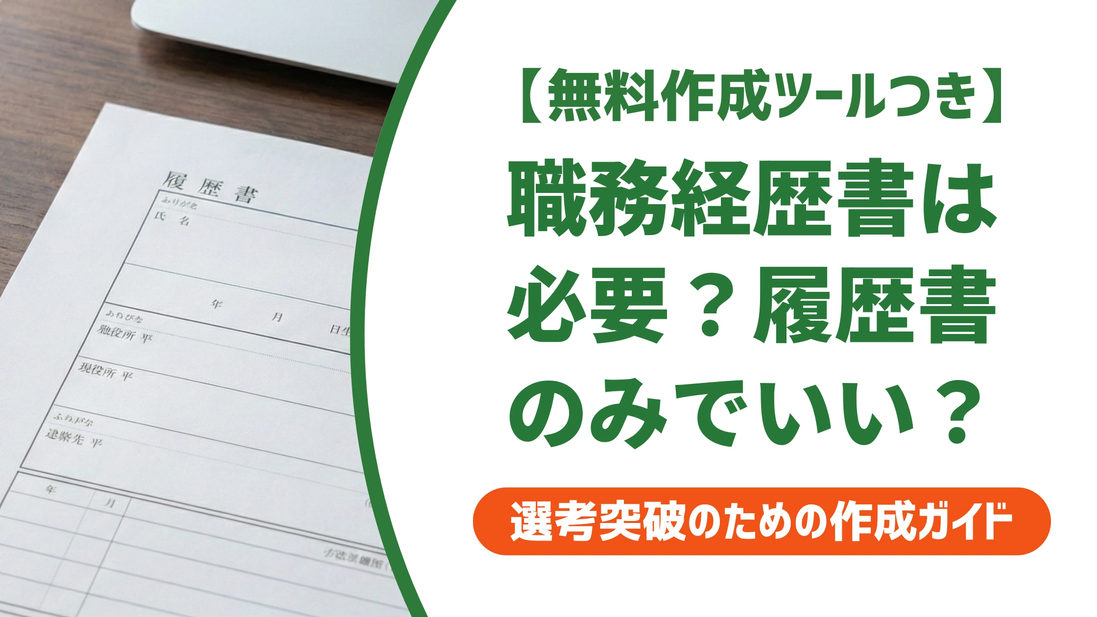 職務経歴書は必要?履歴書のみ求人での正解と書くべき人を徹底解説