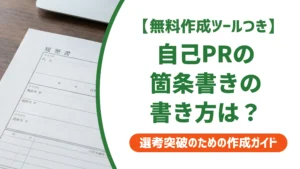 自己PRの箇条書きの書き方と例文｜採用担当者が見るポイントを徹底解説