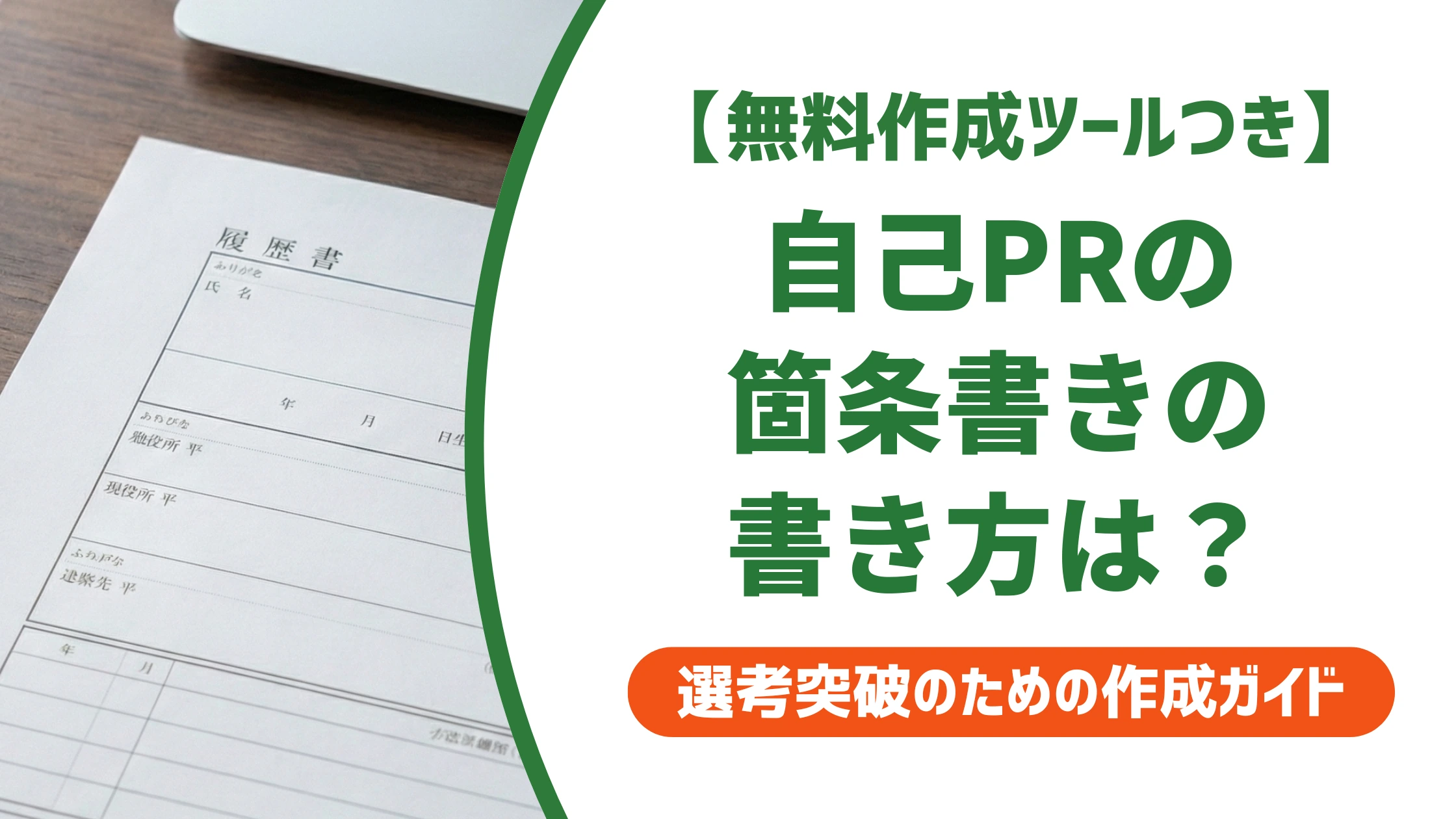 自己PRの箇条書きの書き方と例文｜採用担当者が見るポイントを徹底解説