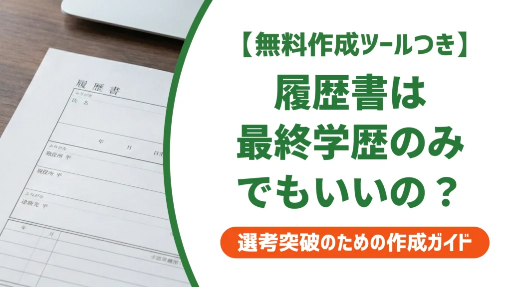 履歴書は最終学歴のみでOK？NGな理由と正しい書き方を徹底解説