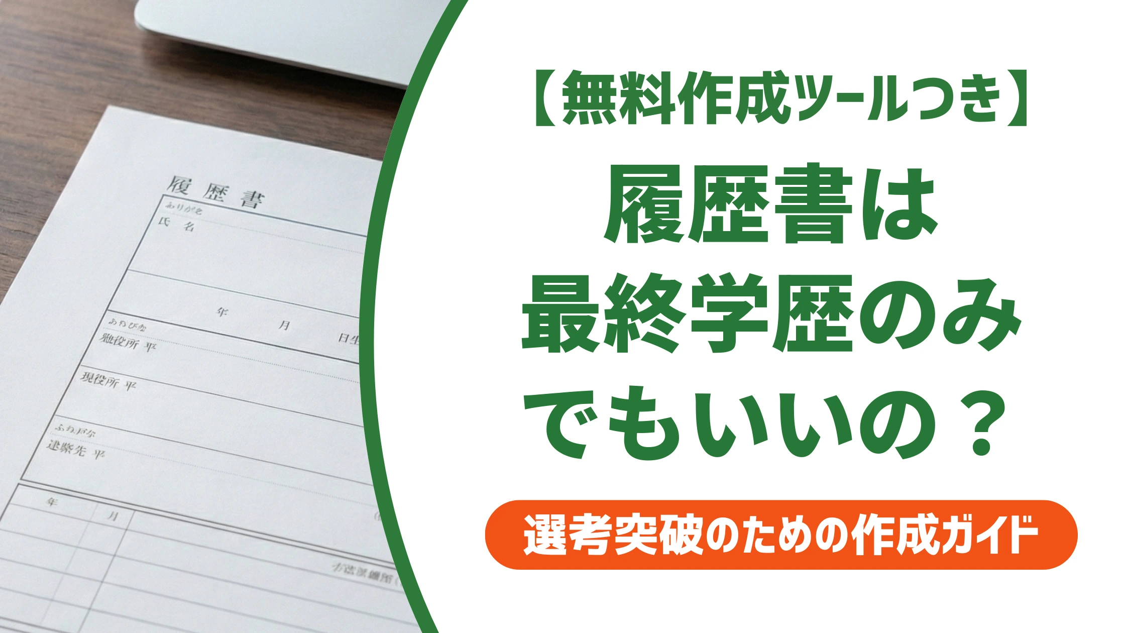 履歴書は最終学歴のみでOK?NGな理由と正しい書き方を徹底解説