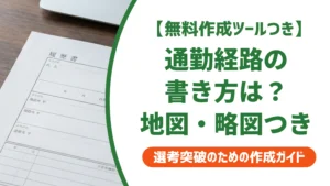 履歴書の交通経路の書き方｜地図・略図・文章の記入例を徹底解説