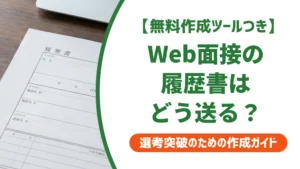 Web面接の履歴書はどう送る？事前提出・当日提示を徹底解説