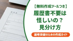 履歴書不要は怪しい？危険な求人の見分け方と対策を徹底解説