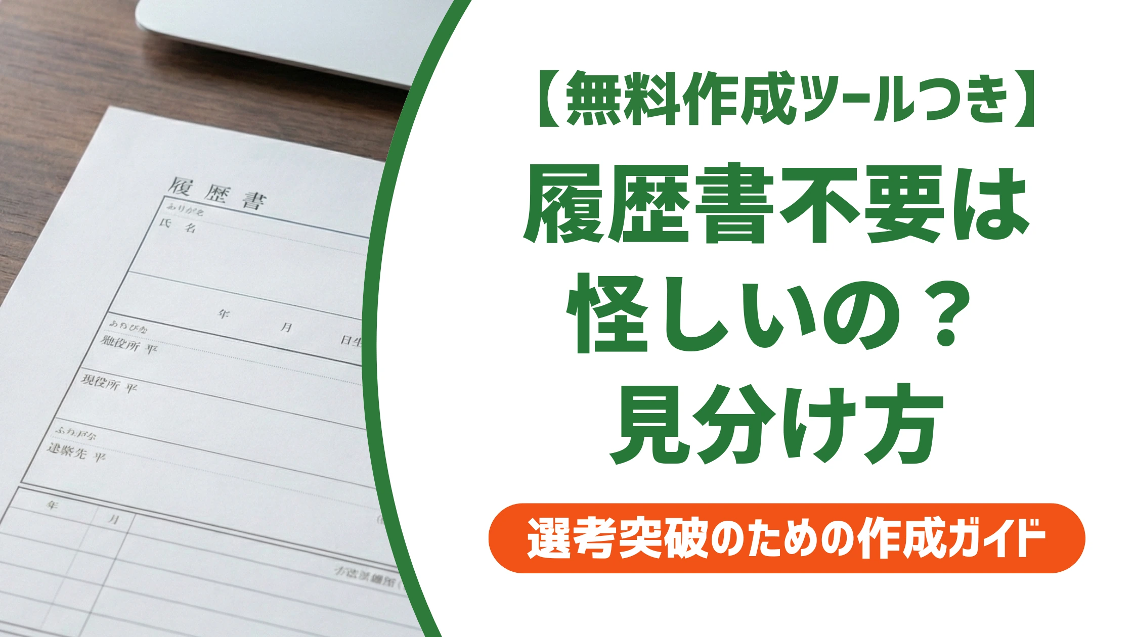 履歴書不要は怪しい？危険な求人の見分け方と対策を徹底解説