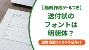 送付状のフォントは明朝体が正解｜履歴書と統一する書き方を徹底解説