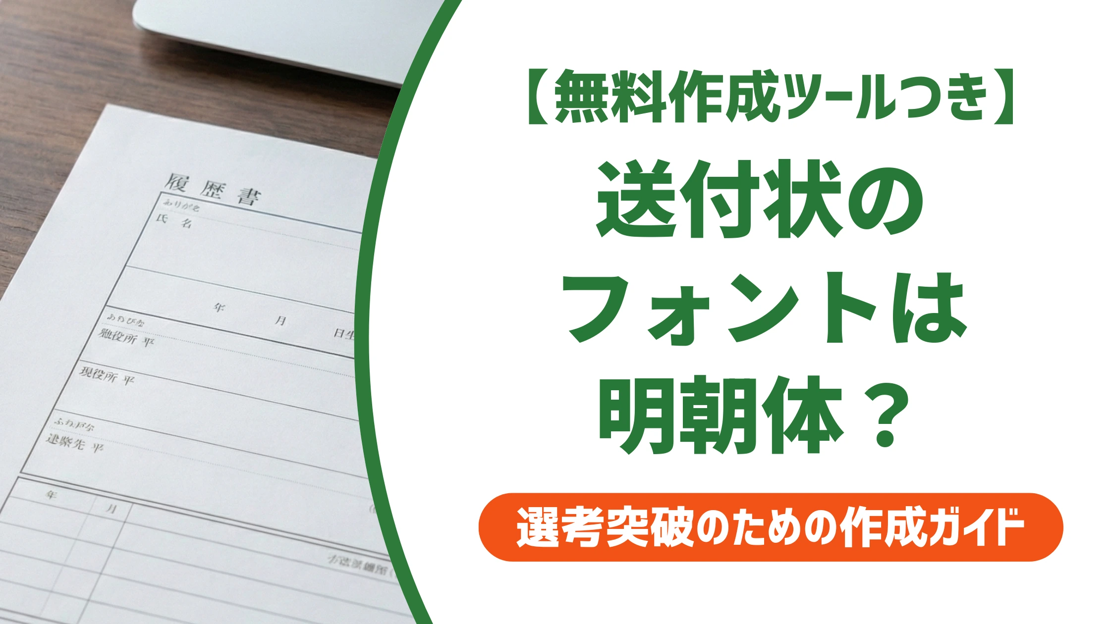 送付状のフォントは明朝体が正解|履歴書と統一する書き方を徹底解説
