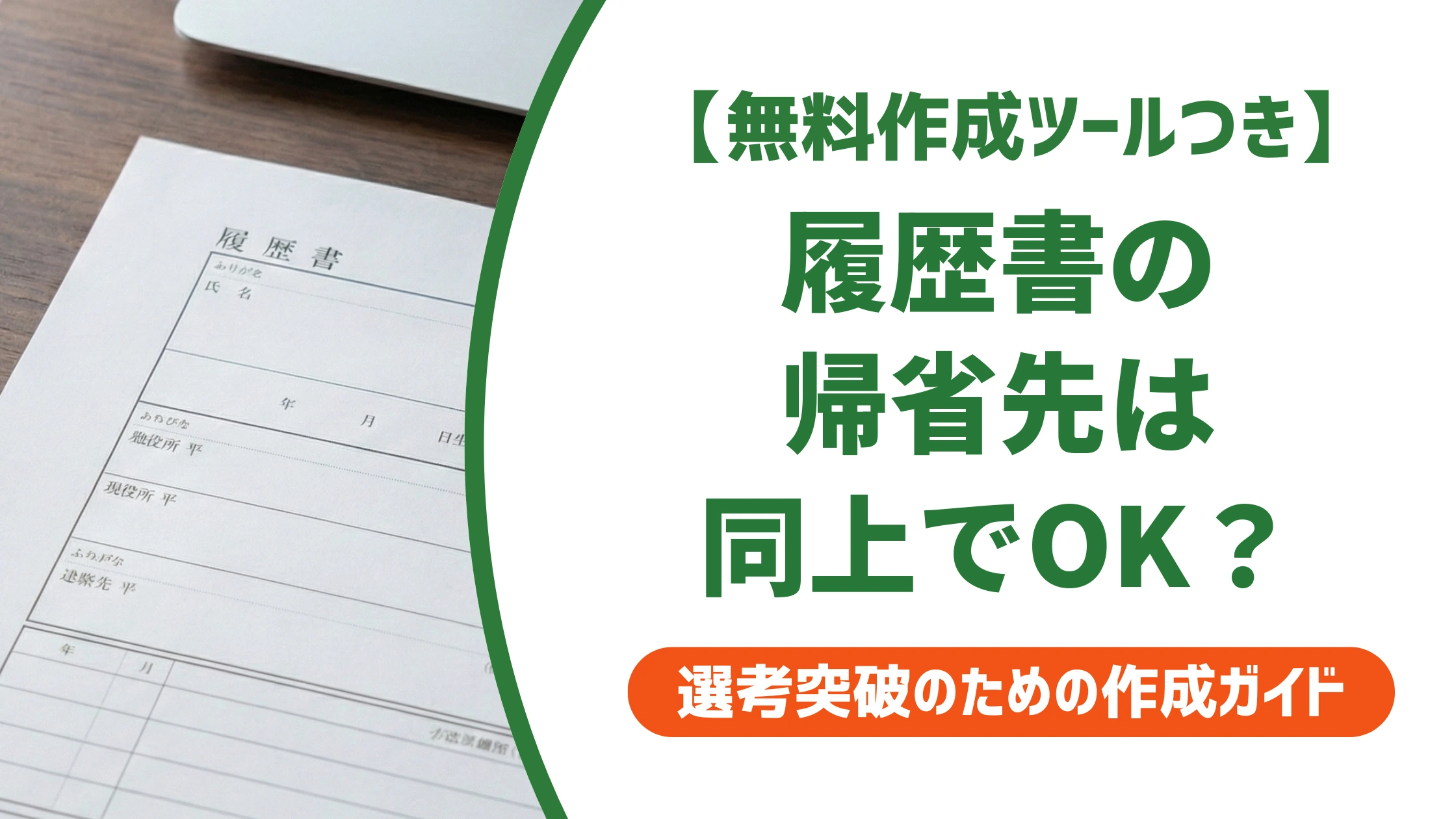 履歴書の帰省先は現住所と同じなら同上でOK｜書き方の注意点を徹底解説