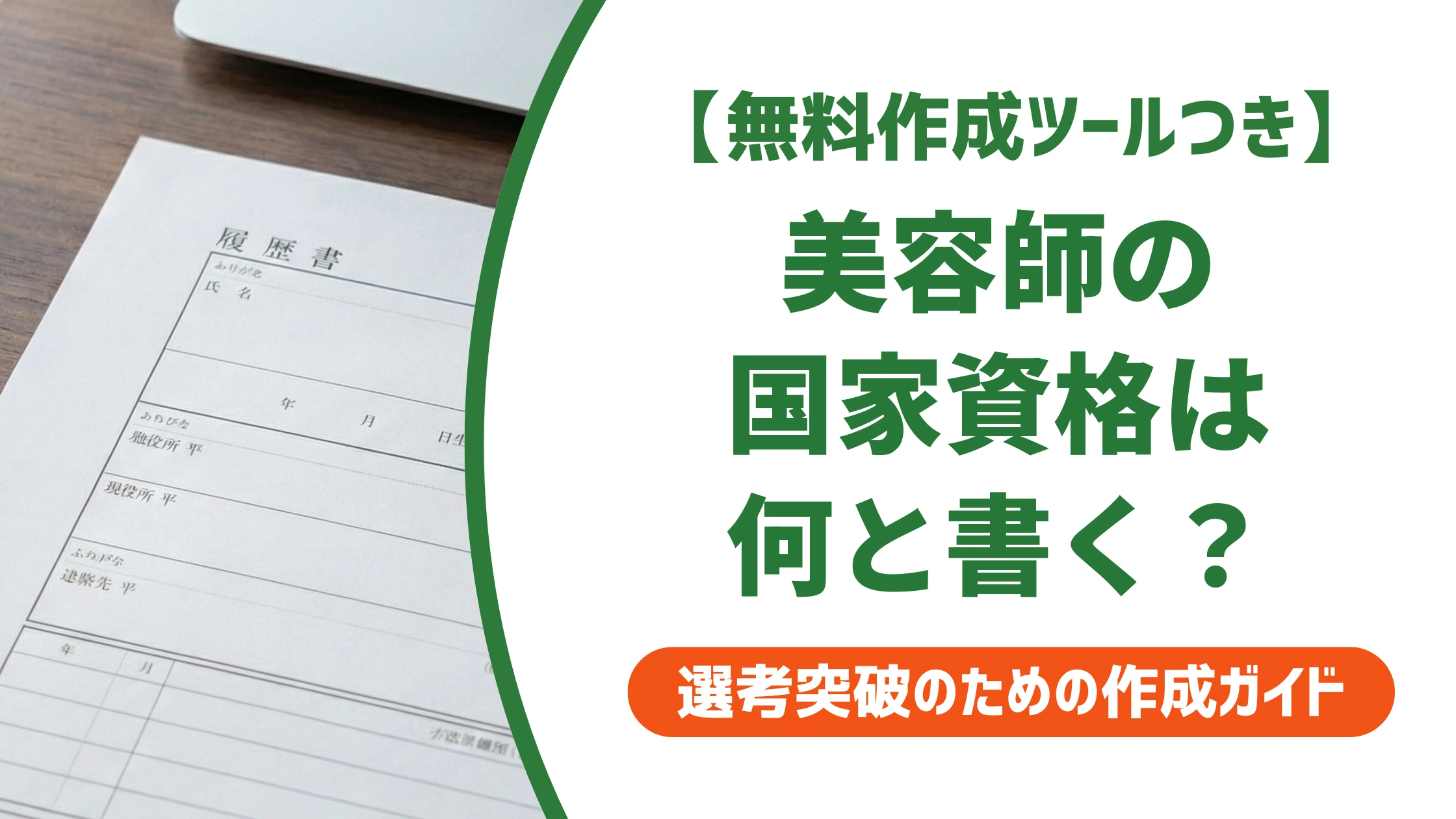 美容師の国家資格を正式名称で書かないと損する理由と履歴書の書き方を徹底解説