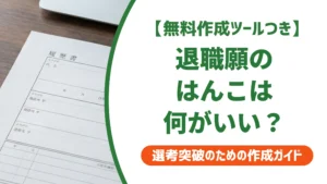 退職願のはんこは認印でいい？失敗しない印鑑選びと押し方を徹底解説