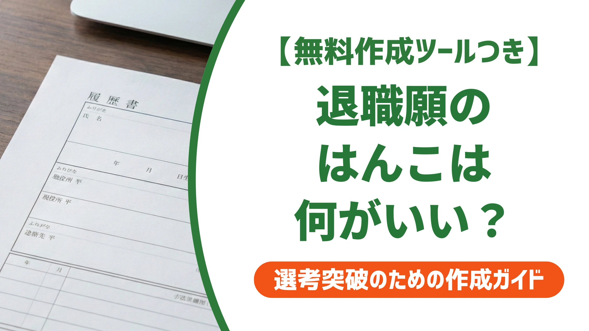 退職願のはんこは認印でいい？失敗しない印鑑選びと押し方を徹底解説