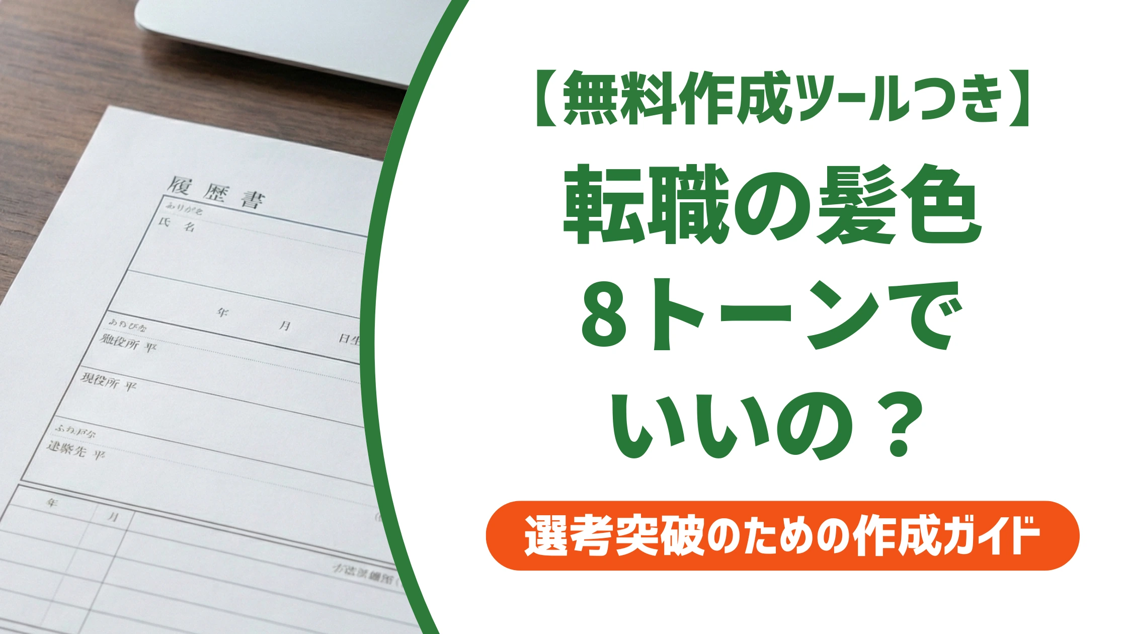 転職の髪色は8トーンでOK?面接で好印象な基準を徹底解説