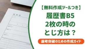 履歴書がB5で2枚になってもOK？正しいとじ方と提出マナーを徹底解説