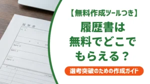 履歴書はどこでもらえる？無料の入手先と買える場所を徹底解説