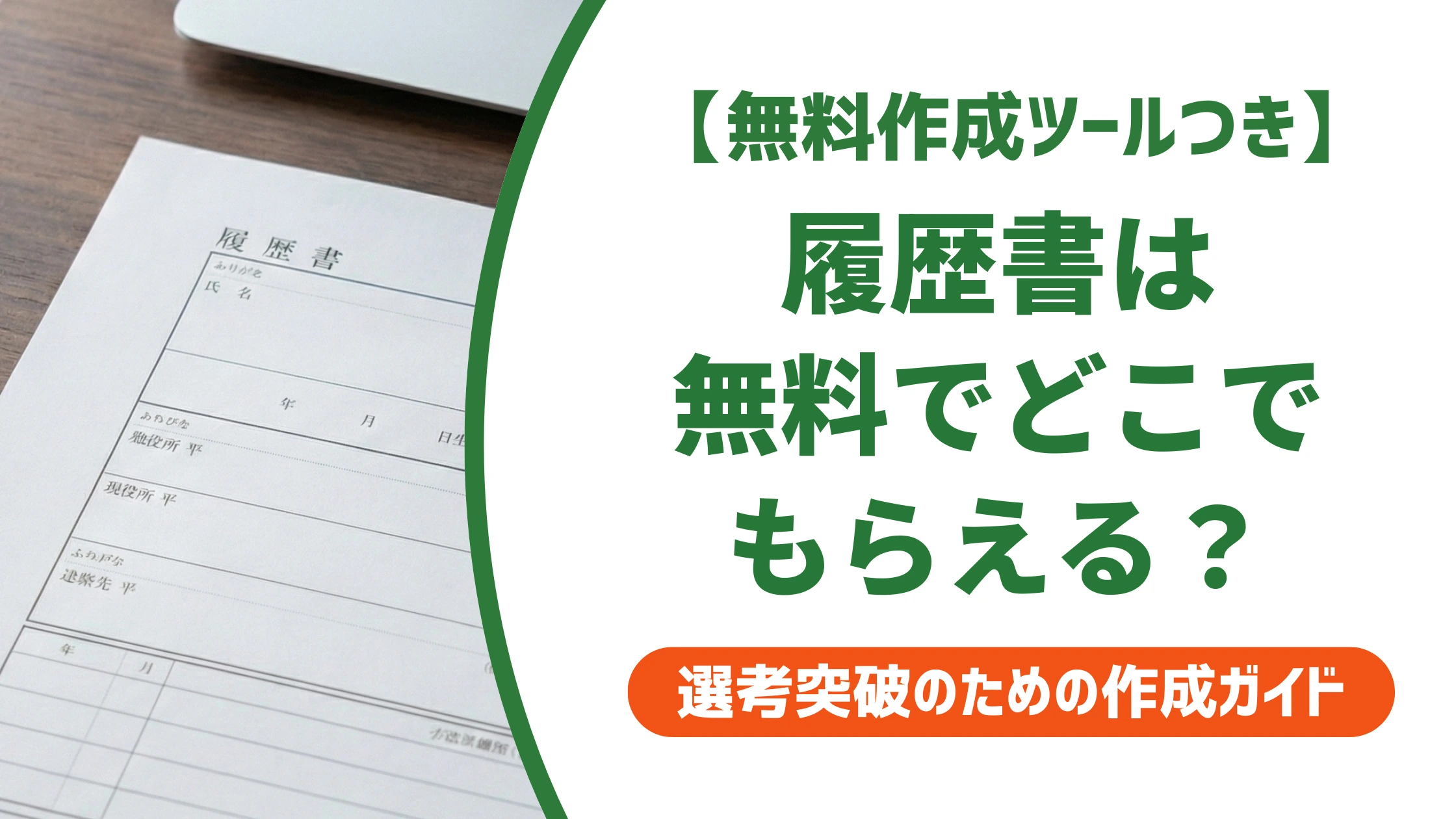 履歴書はどこでもらえる?無料の入手先と買える場所を徹底解説