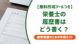 栄養士の履歴書の書き方｜資格欄・志望動機の例文を徹底解説